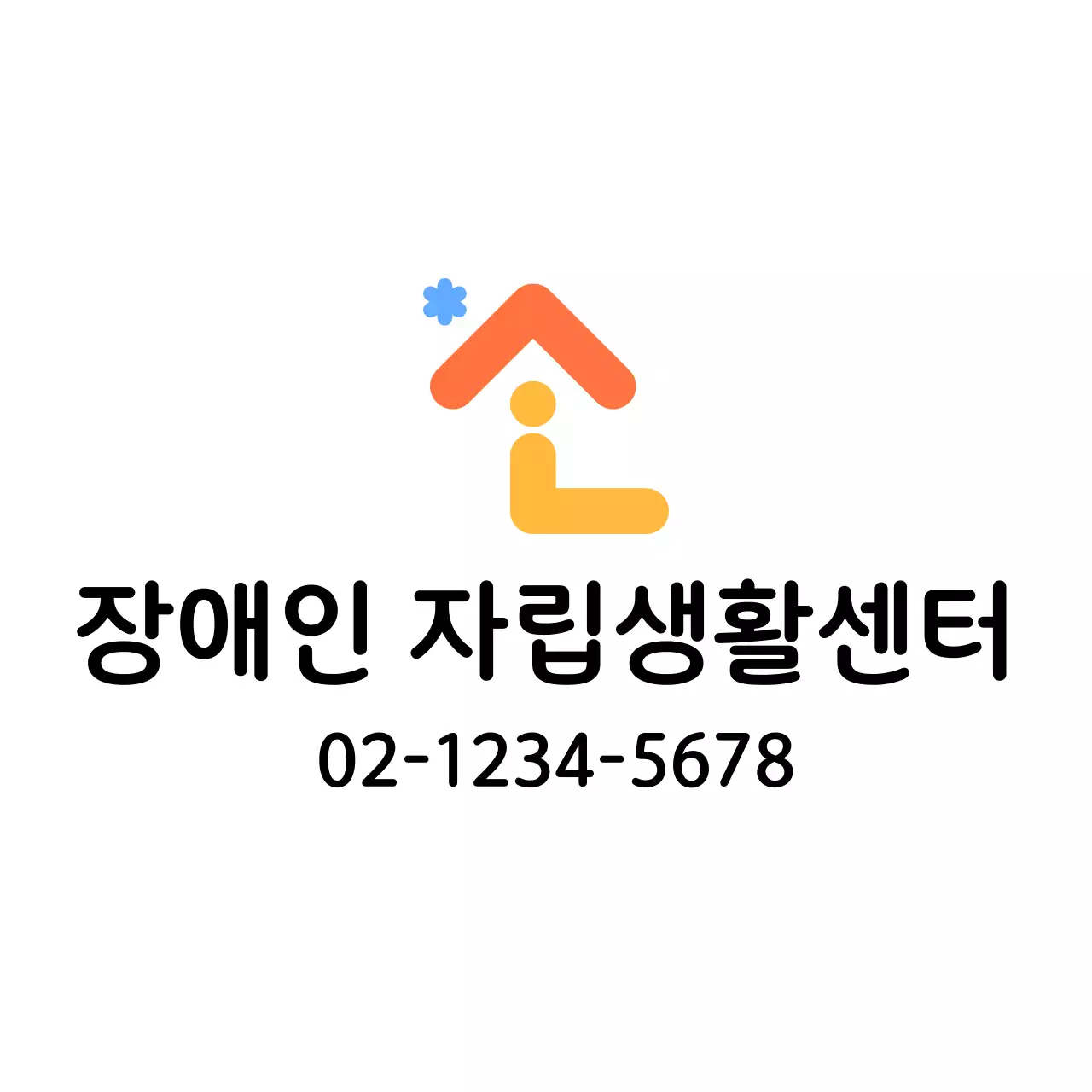 집 형태의 복지센터 홍보 로고