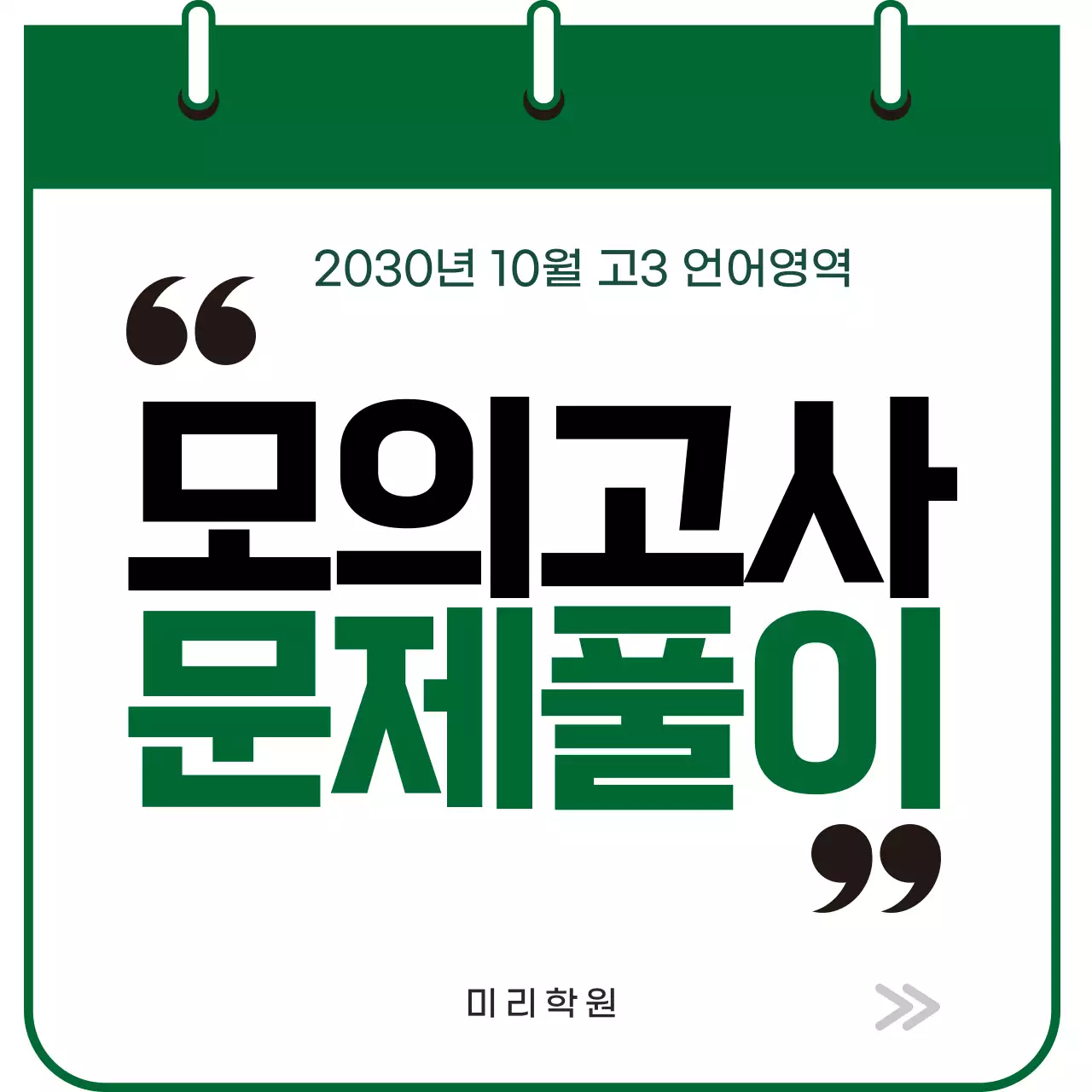 초록색의 심플한 모의고사 문제풀이 홍보 안내