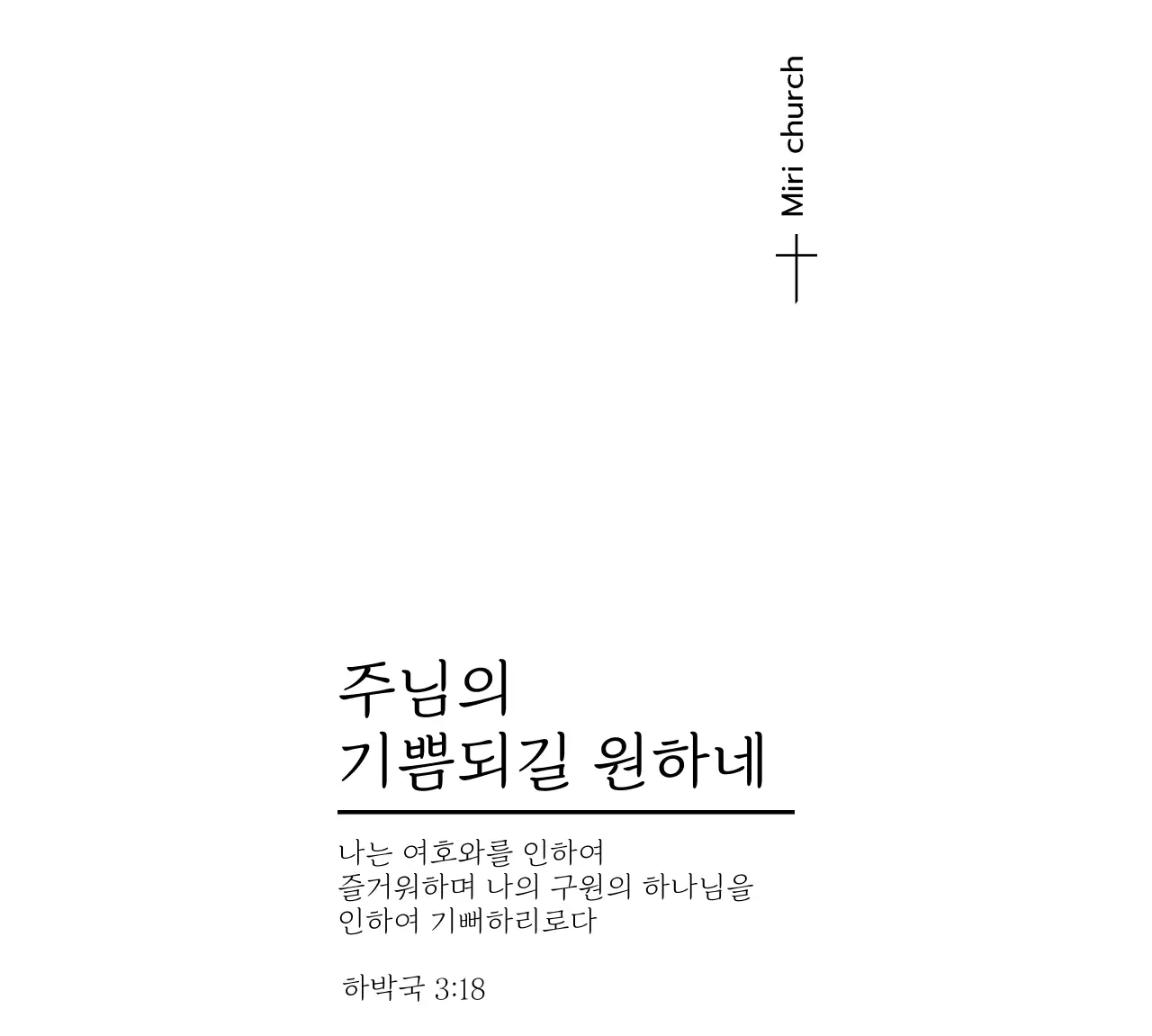 라인 일러스트의 기독교 말씀 문구 컨셉