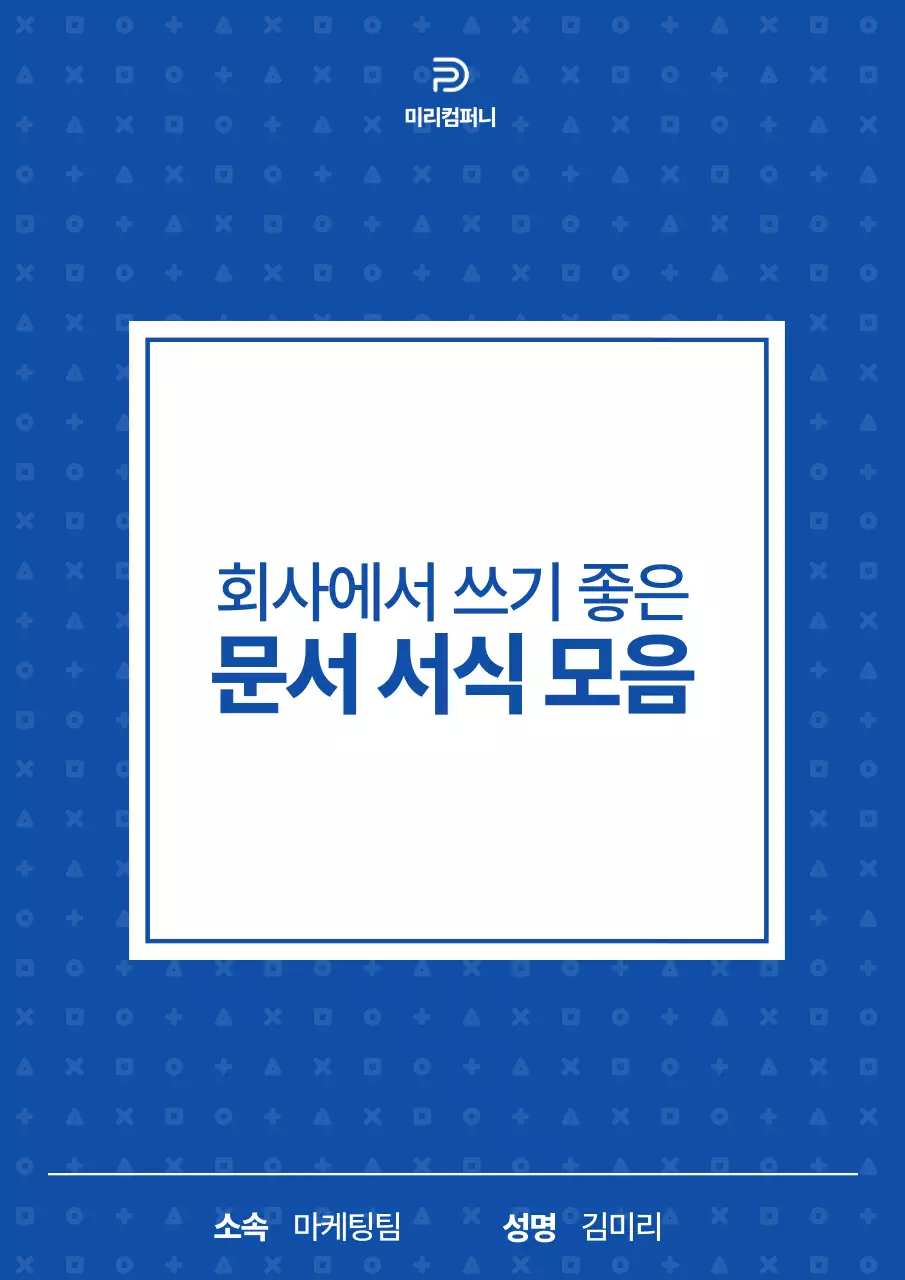 남색과 흰색의 심플한 회사 문서 서식 모음
