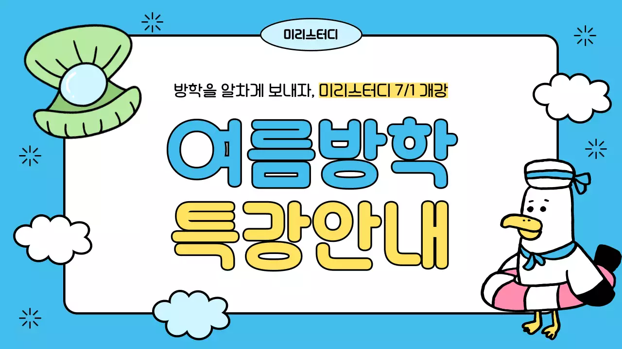 하늘색과 노랑의 아기자기한 여름방학 특강안내 정보