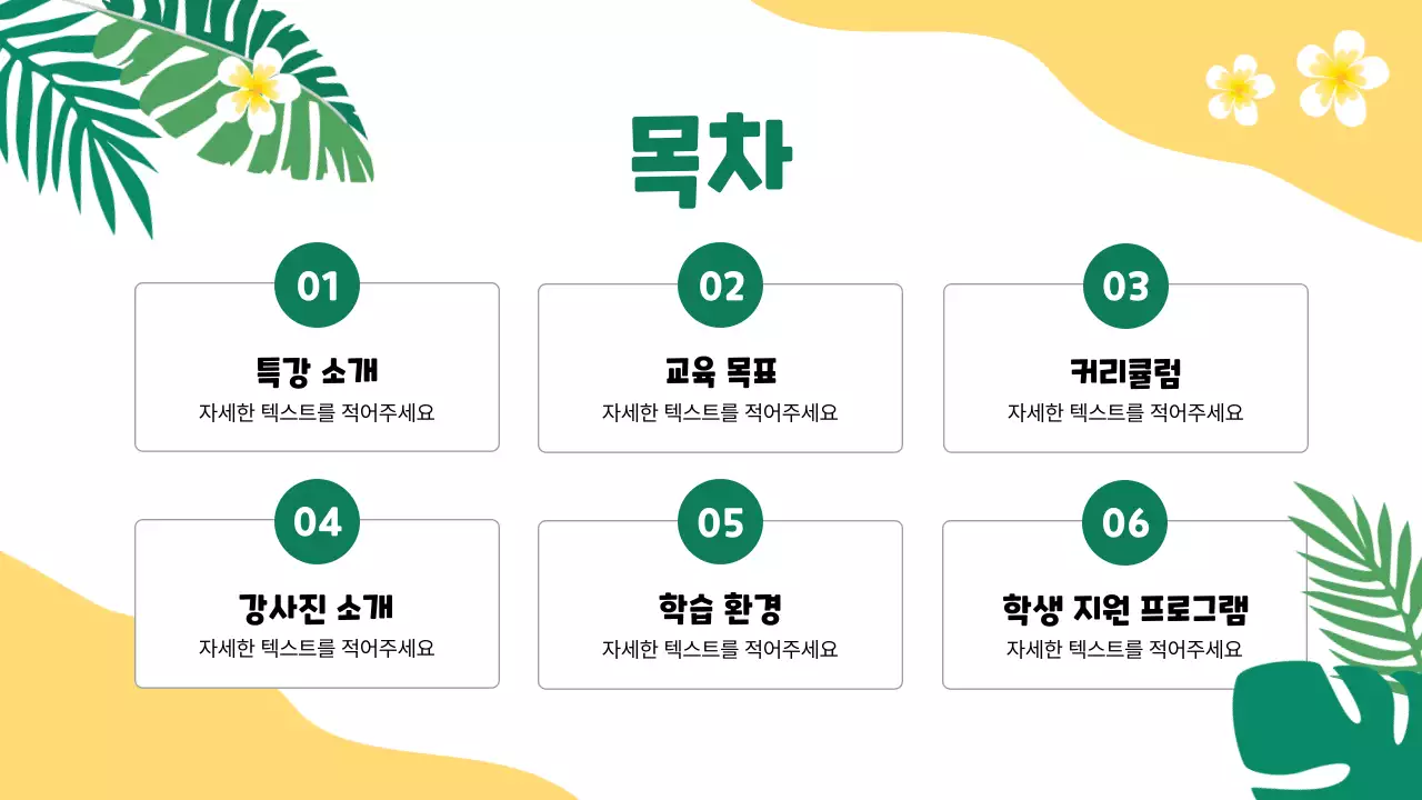 노랑과 초록의 아기자기한 방학 특강 홍보