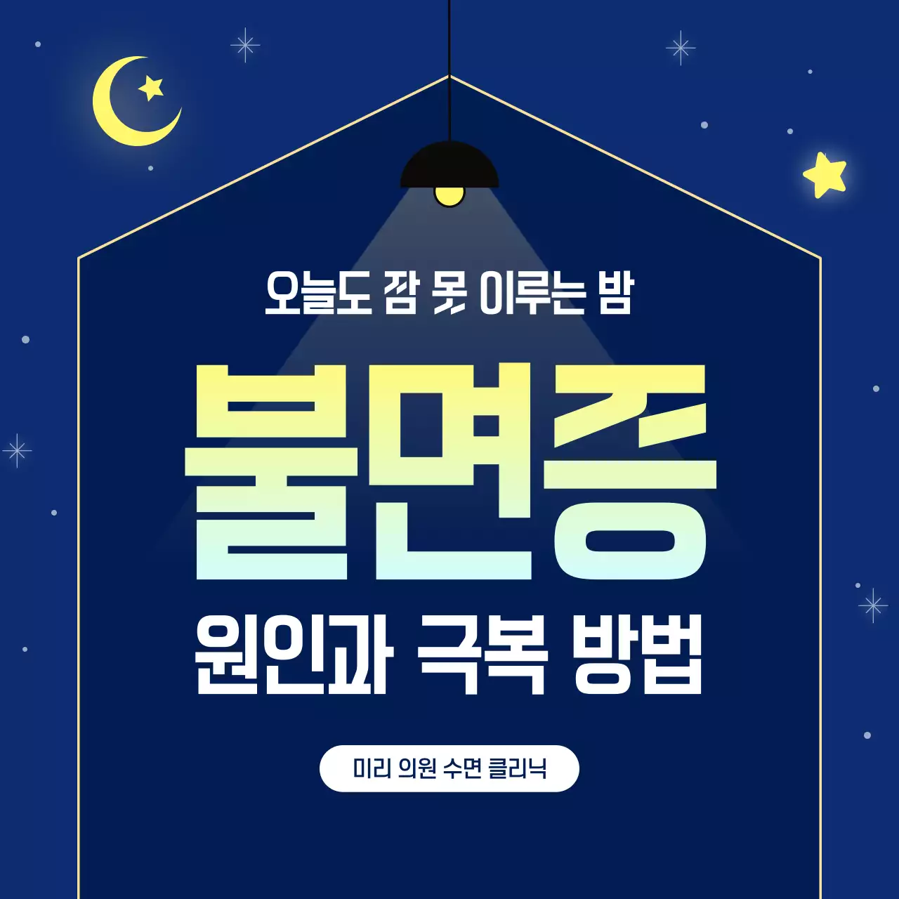 남색 배경의 심플한 불면증 원인 및 극복 방법 홍보