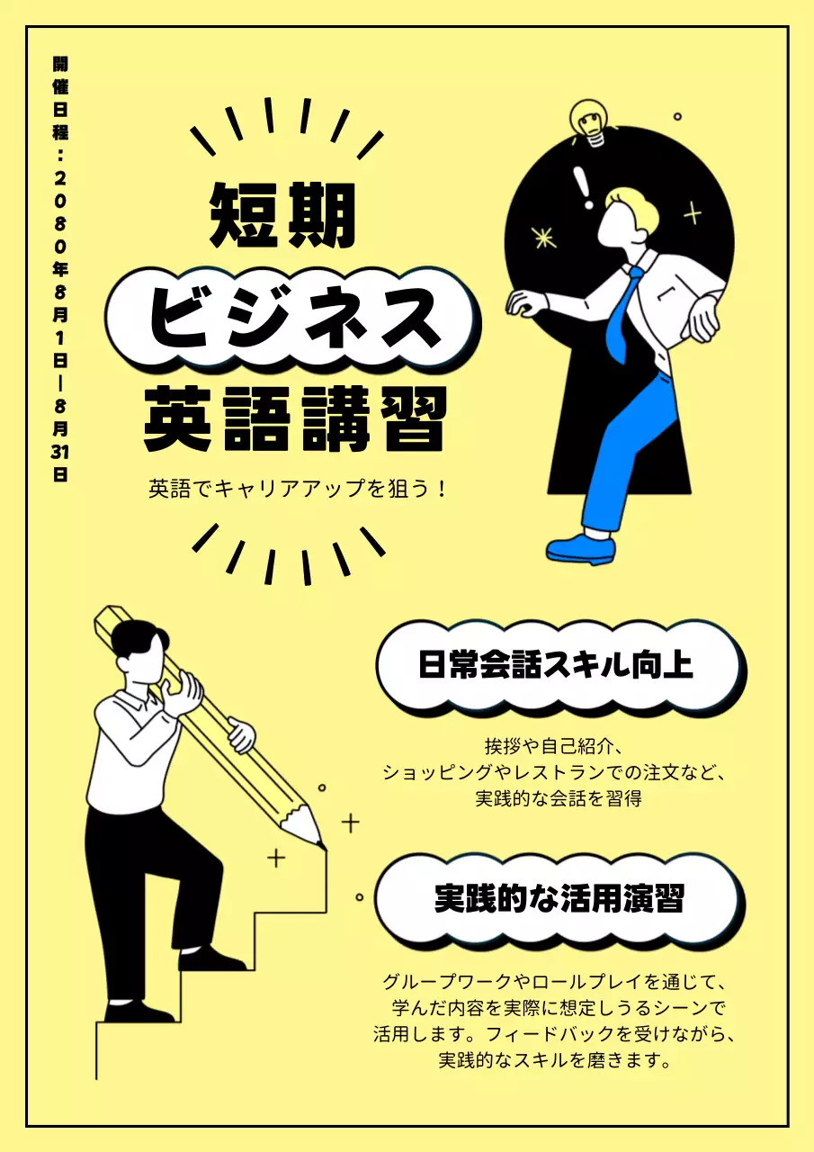 黄色 ポップ 英語講習 ポスター