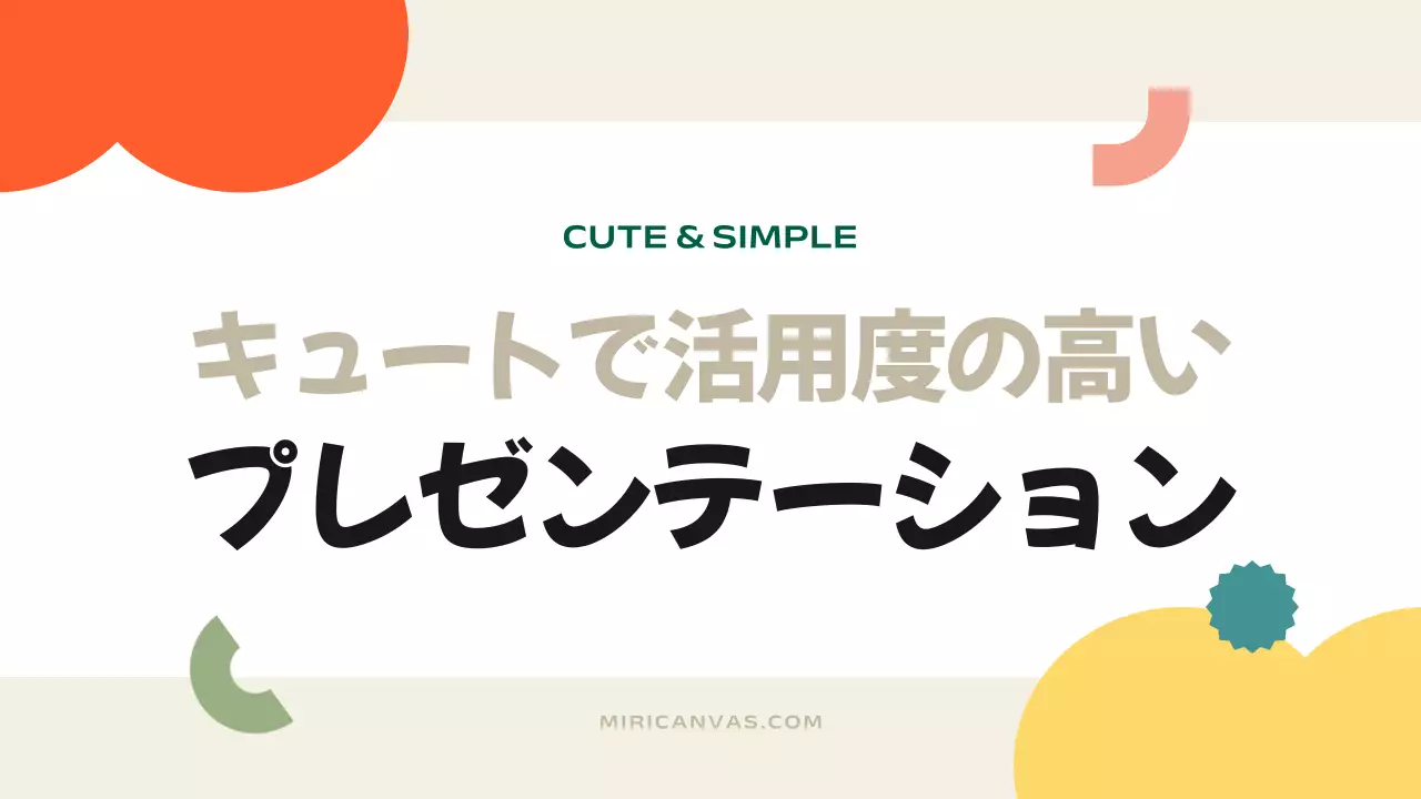 カラフル シンプル プラン プレゼンテーション