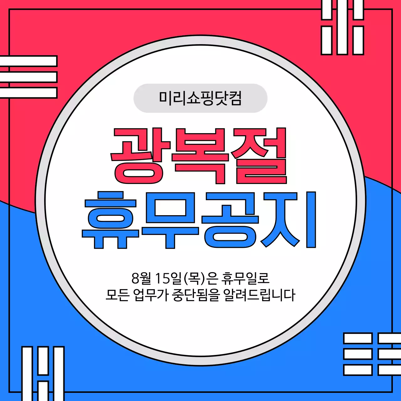 빨강과 파랑의 심플한 광복절 휴무 공지