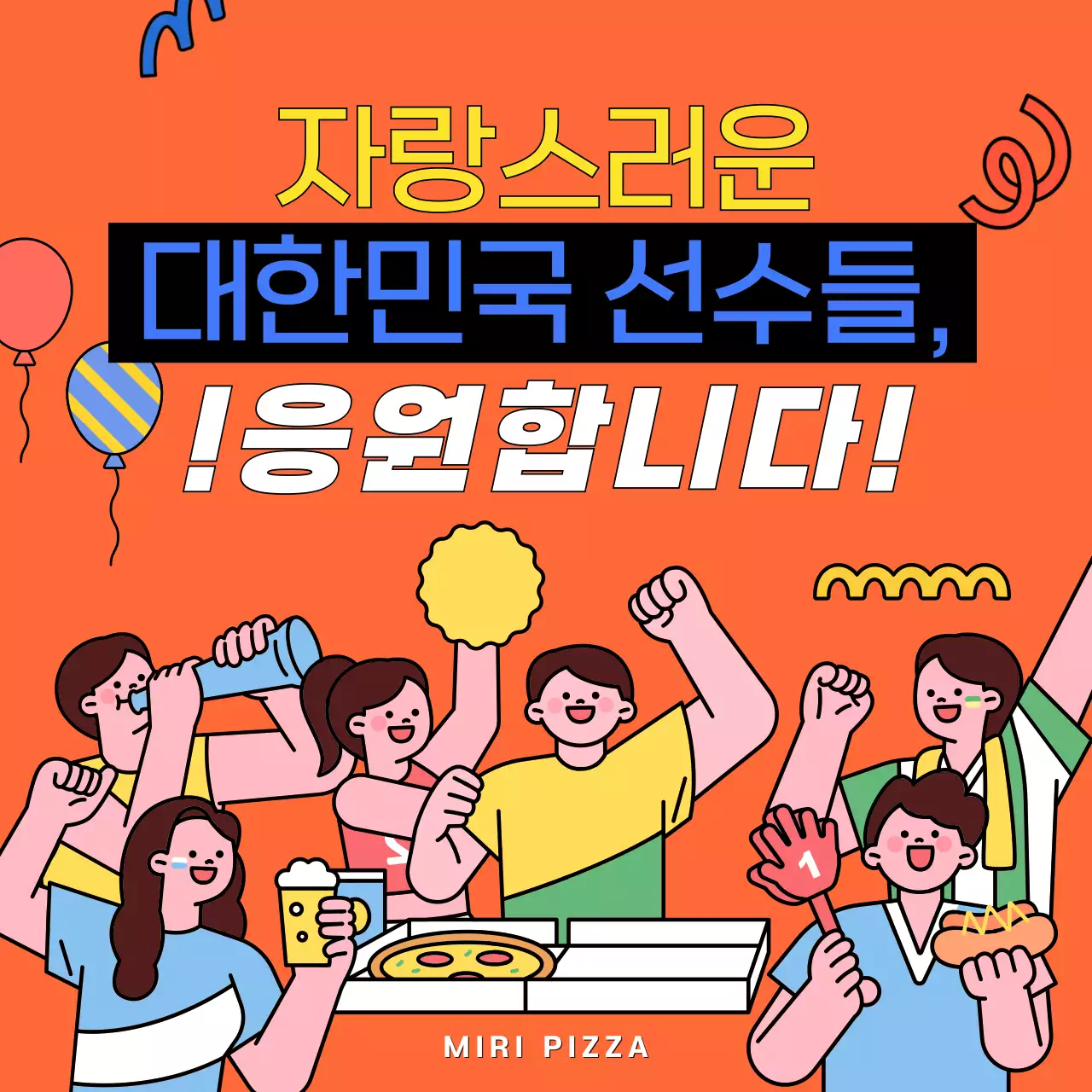 주황색의 아기자기한 올림픽 응원이벤트 홍보