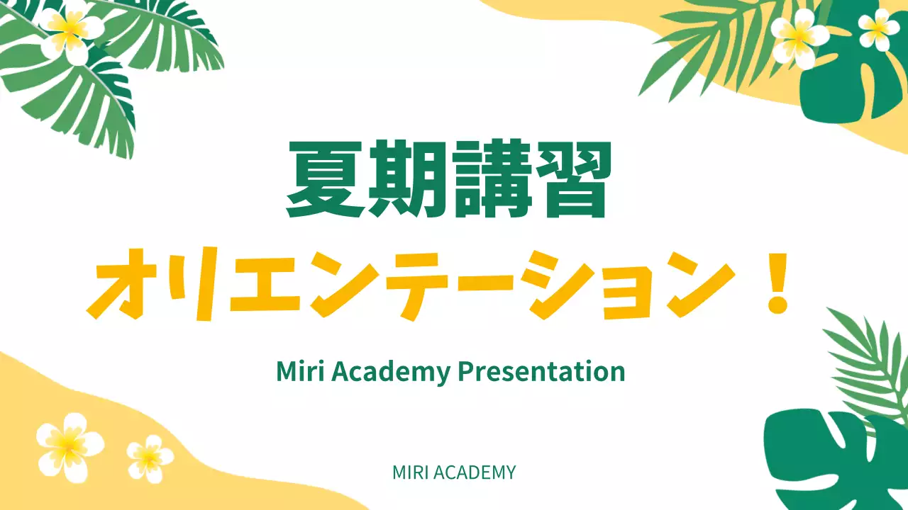 黄色 トロピカル 講習 企画書 プレゼンテーション