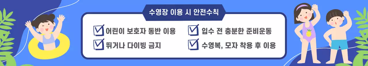 파란색 바탕의 일러스트 컨셉의 수영장 물놀이 안전수칙 공고