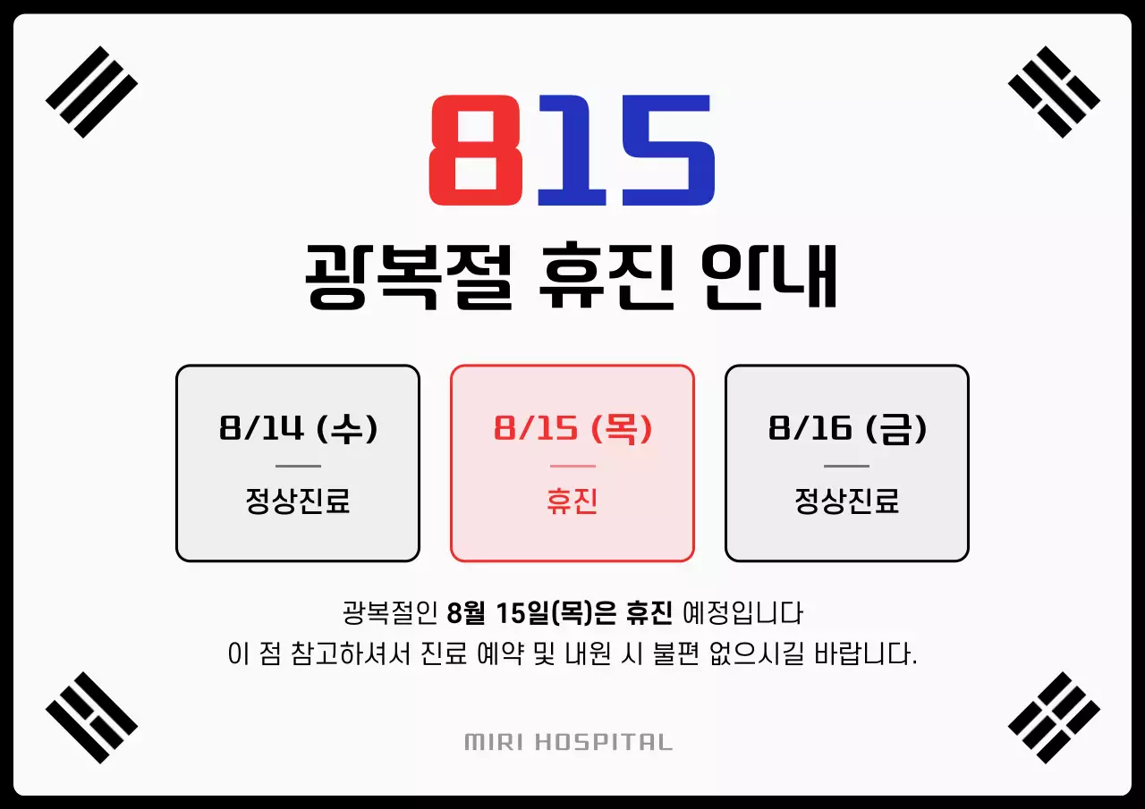 흰색과 검정의 심플한 광복절 휴진 공지