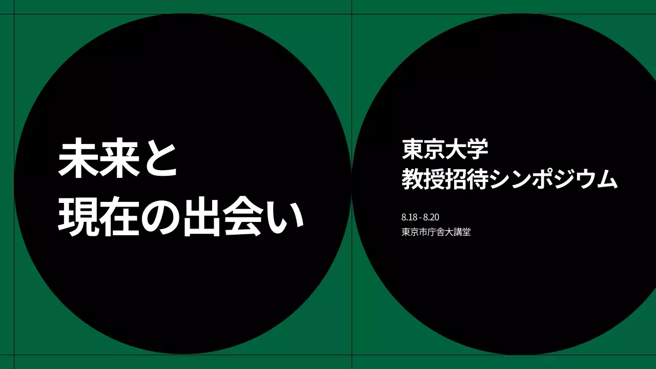 緑 シンプル シンポジウム 案内 プレゼンテーション