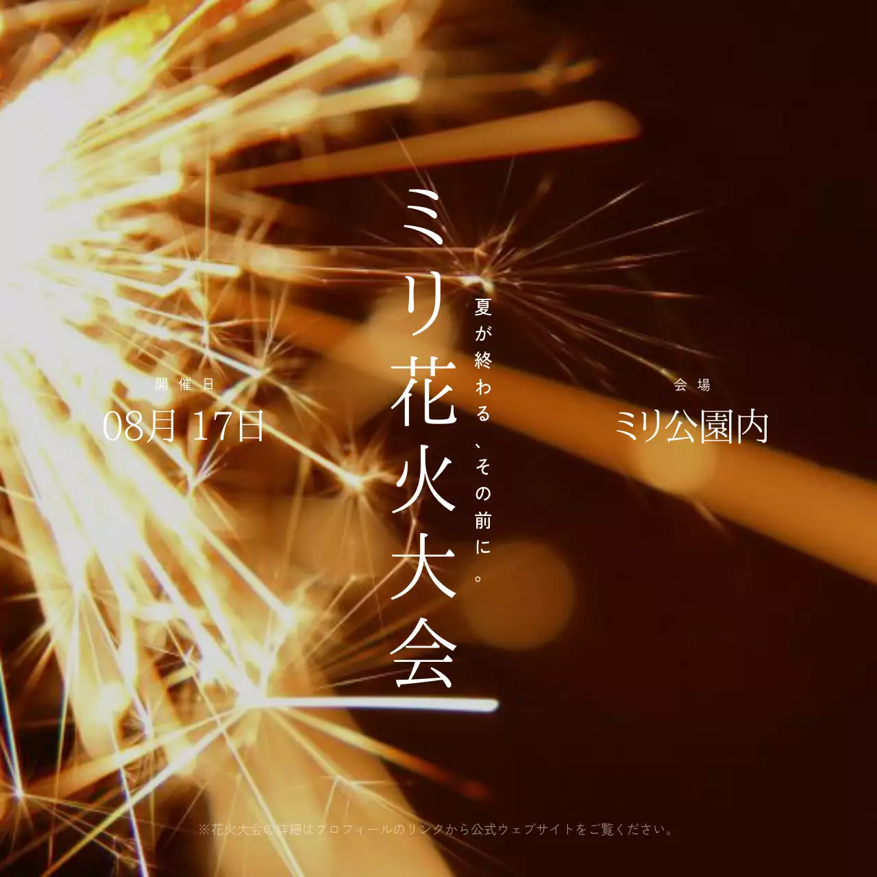 茶色 上品 花火 ポスター SNS投稿 正方形