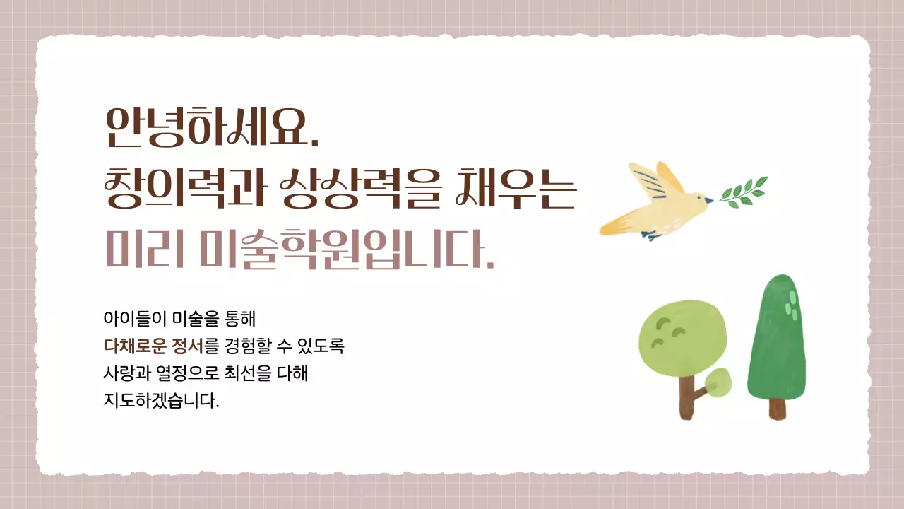 베이지색과 갈색의 아기자기한 미술학원 소개서