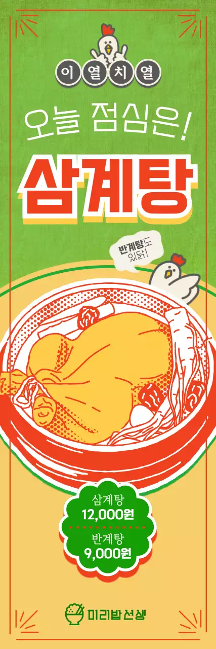 녹색 레트로 삼계탕 홍보 배너