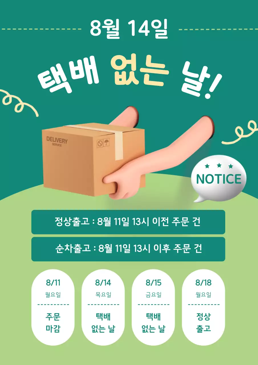 노랑과 초록색의 아기자기한 택배 휴무 공지