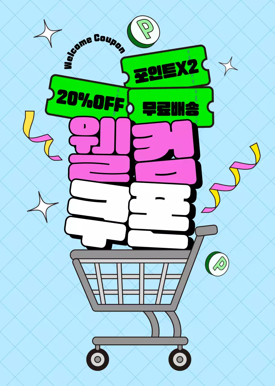 핑크색 글자가 포인트인 쇼핑카트 컨셉의 웰컴쿠폰