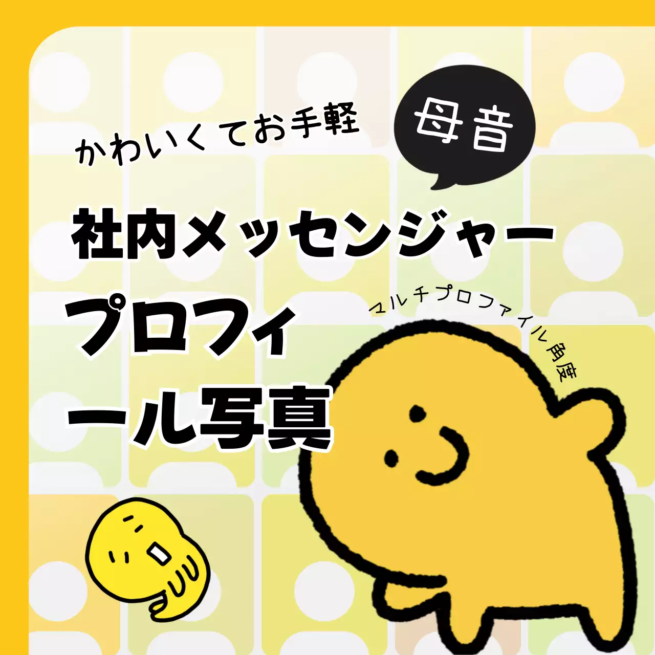 黄色 かわいい キャラクター プロフィール Instagram カルーセル