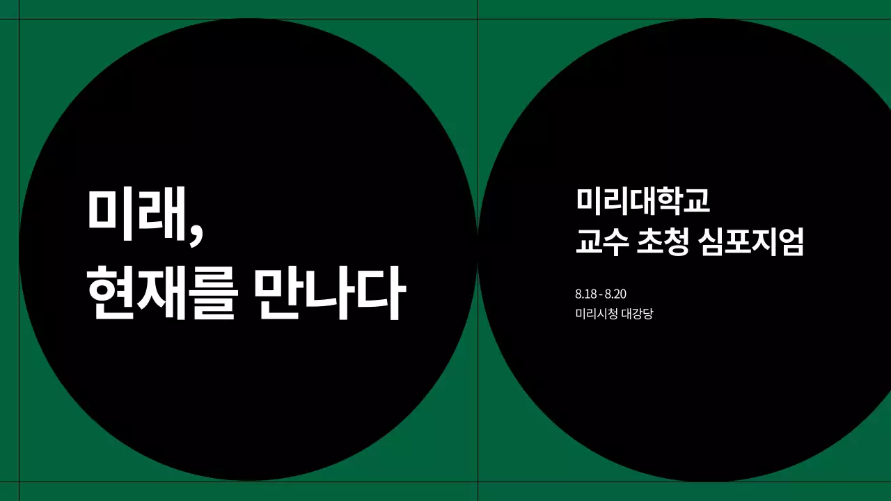 초록과 검정의 모던한 심포지엄 발표자료