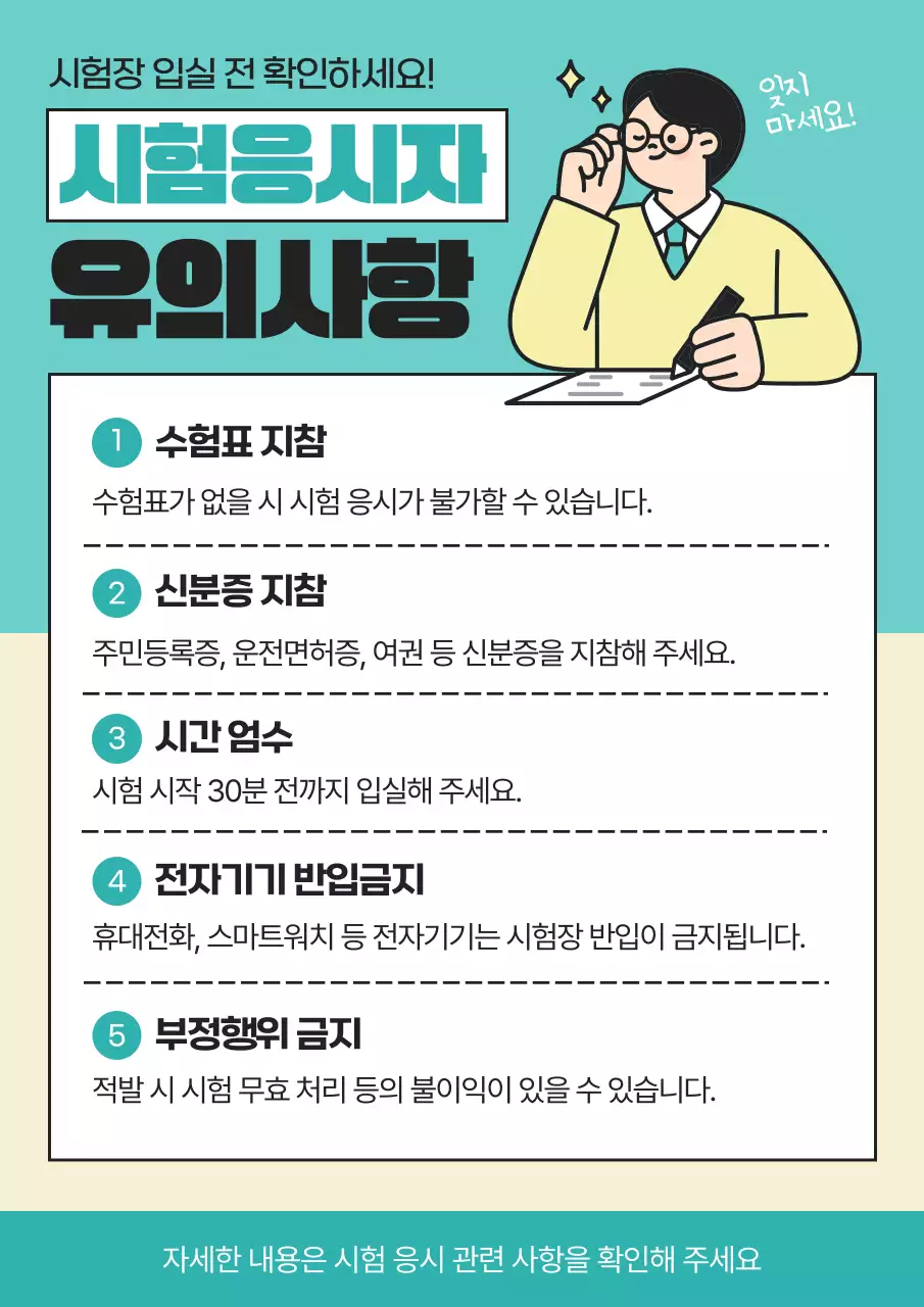 아이보리색과 민트색의 심플한 시험장 유의사항 공지