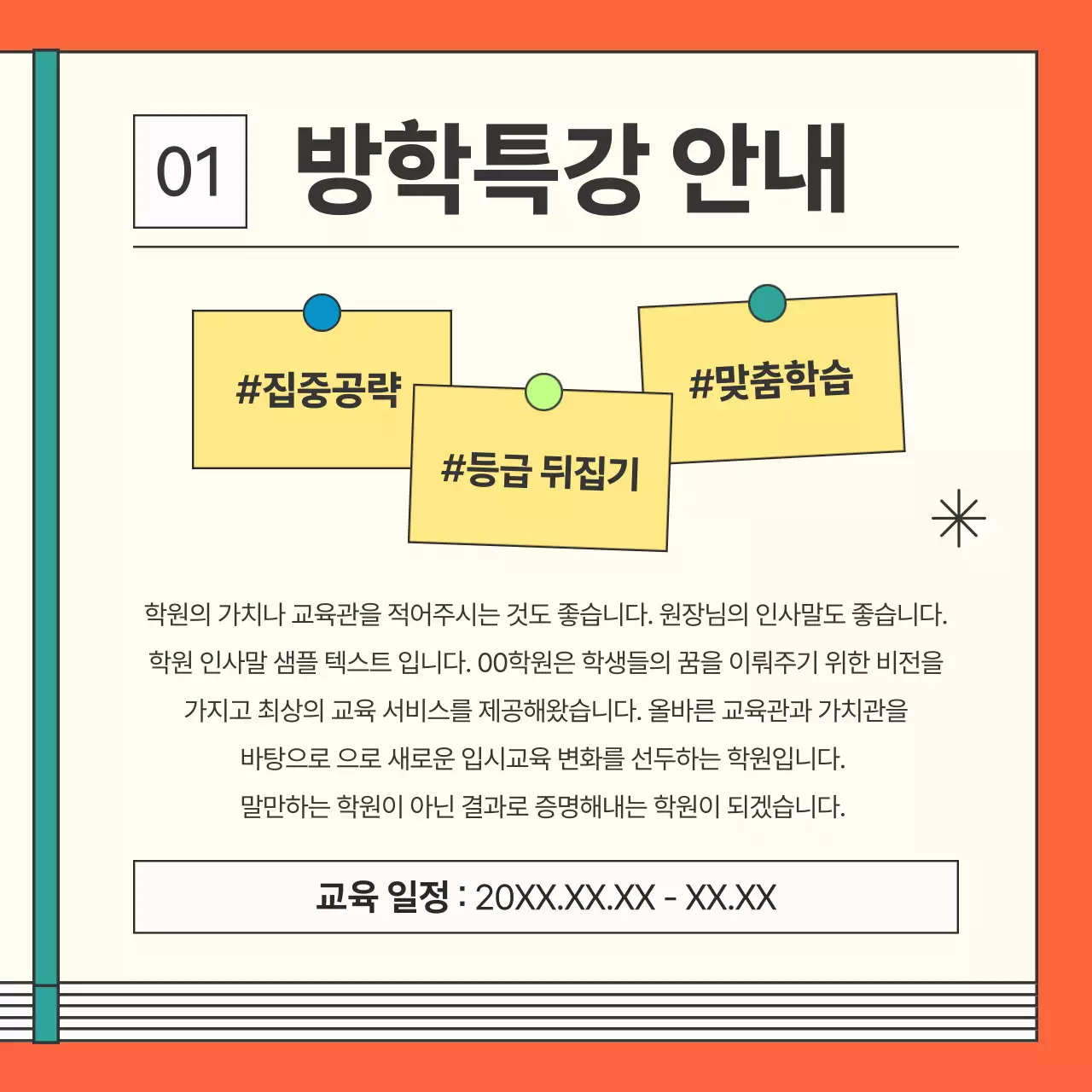 주황색의 키치한 학원 특강 홍보