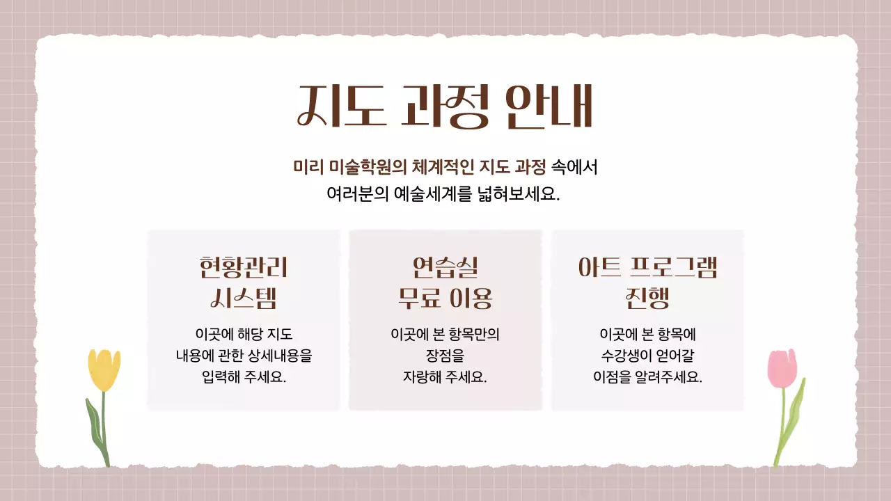 베이지색과 갈색의 아기자기한 미술학원 소개서