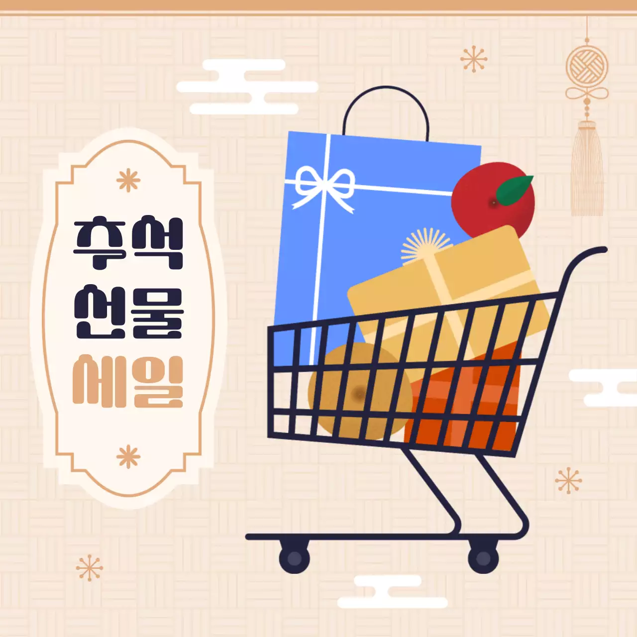 추석 선물 세일