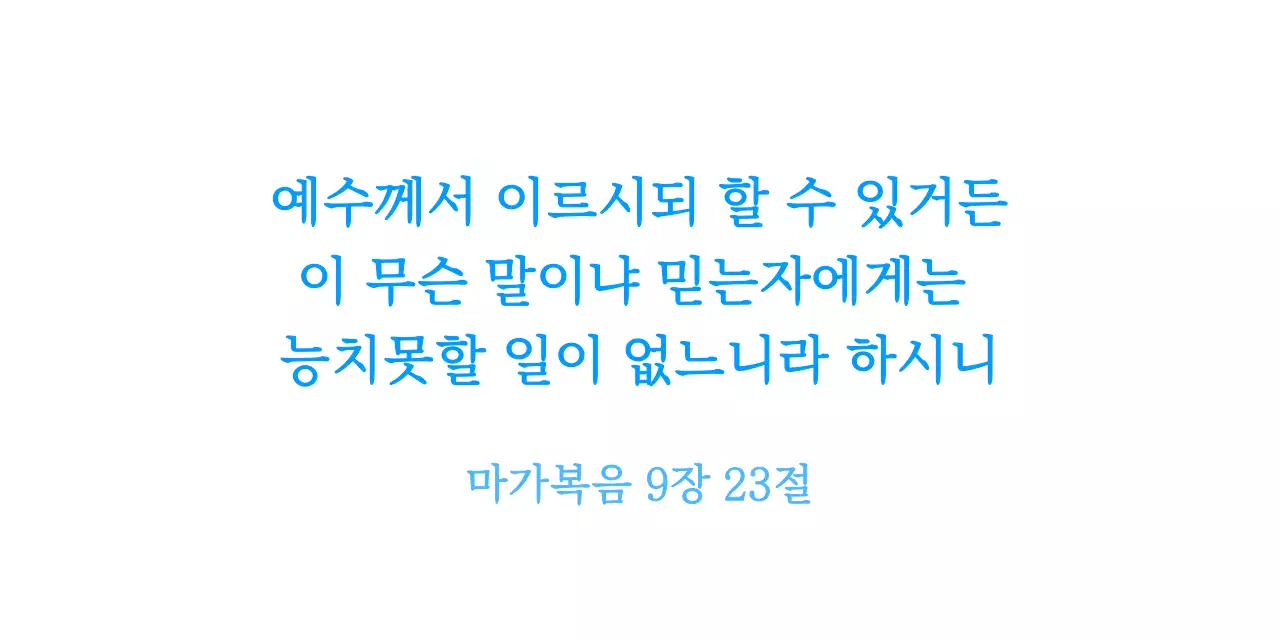 파란색 심플 성경구절 인용 교회 홍보