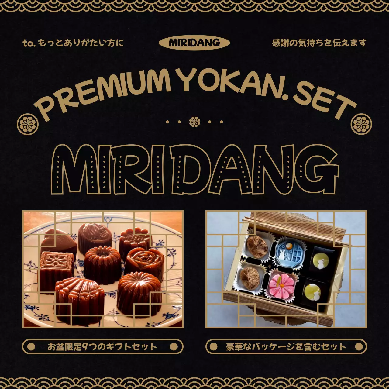 黒 上品 和菓子 広告 SNS投稿 正方形