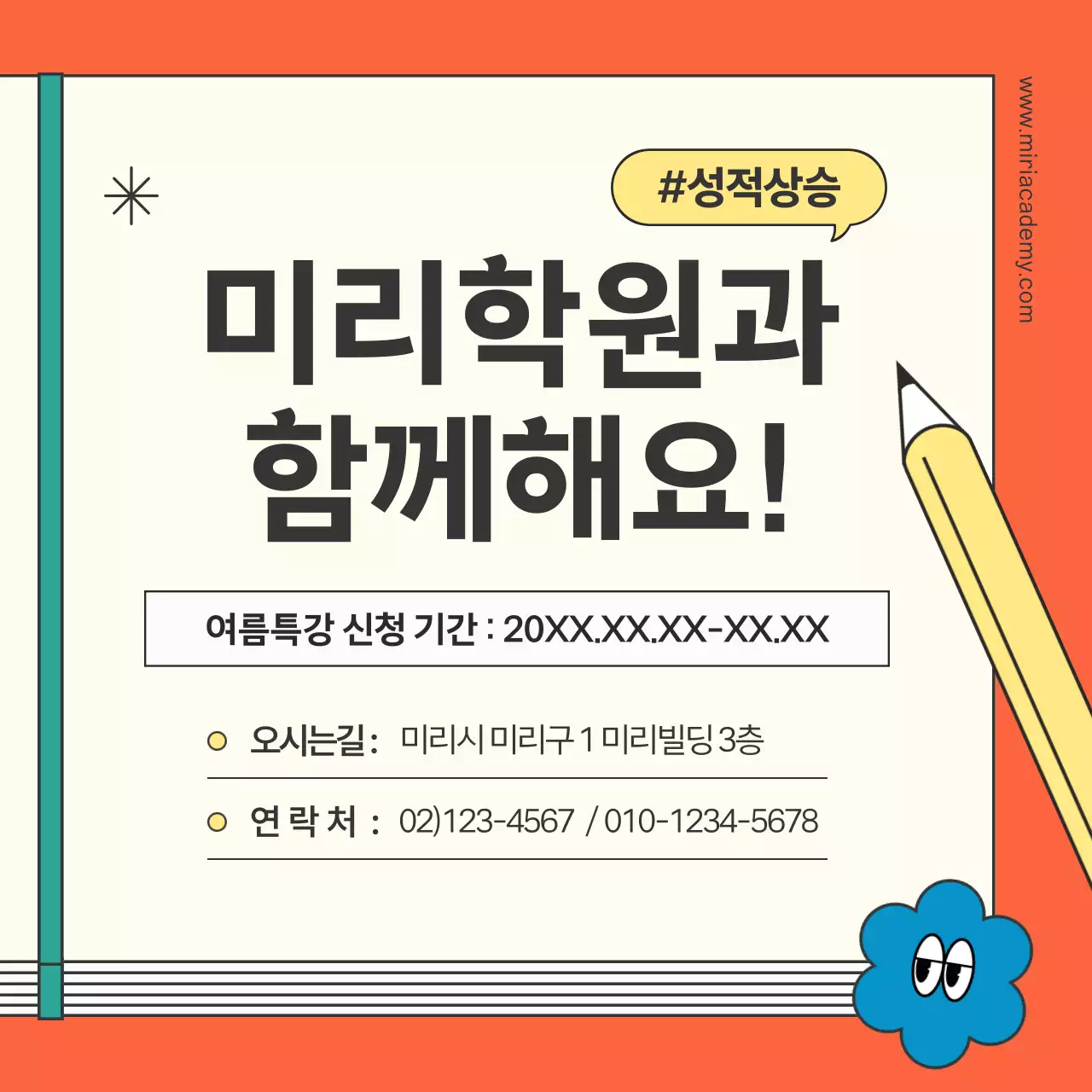 주황색의 키치한 학원 특강 홍보