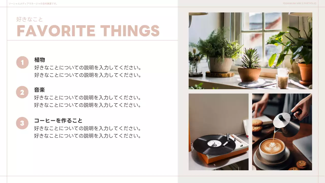 ベージュ シンプル 自己紹介 ポートフォリオ プレゼンテーション