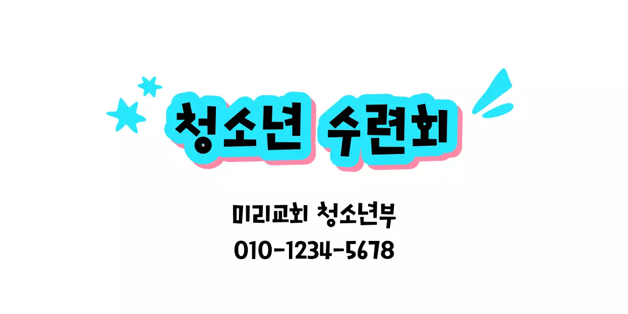 하늘색과 분홍색의 청소년부 수련회 홍보