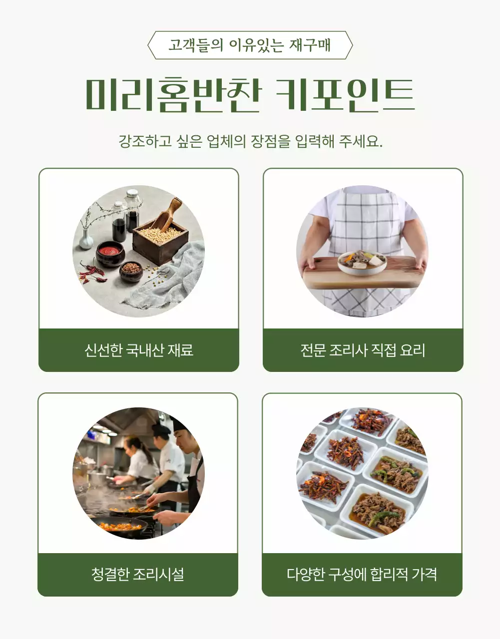 초록색과 베이지색의 심플한 반찬가게 홍보