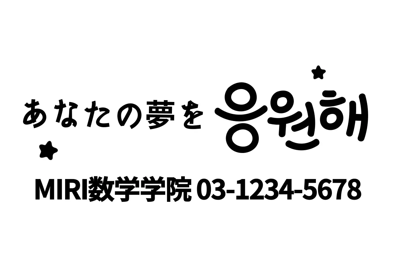 手書きコンセプトのカリグラフィー教育用応援フレーズ