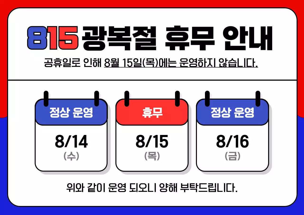 빨강과 파랑의 동양적인 광복절 휴진 안내 공지