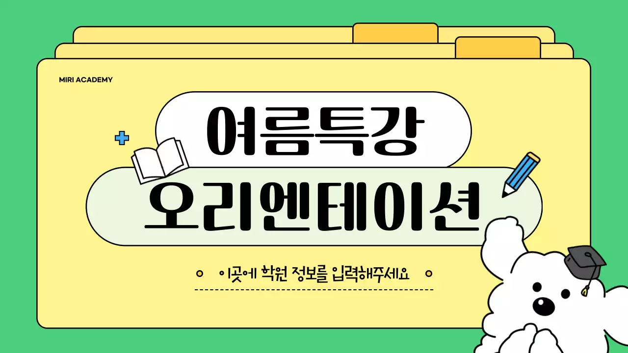 초록과 노랑의 아기자기한 학원 소개서