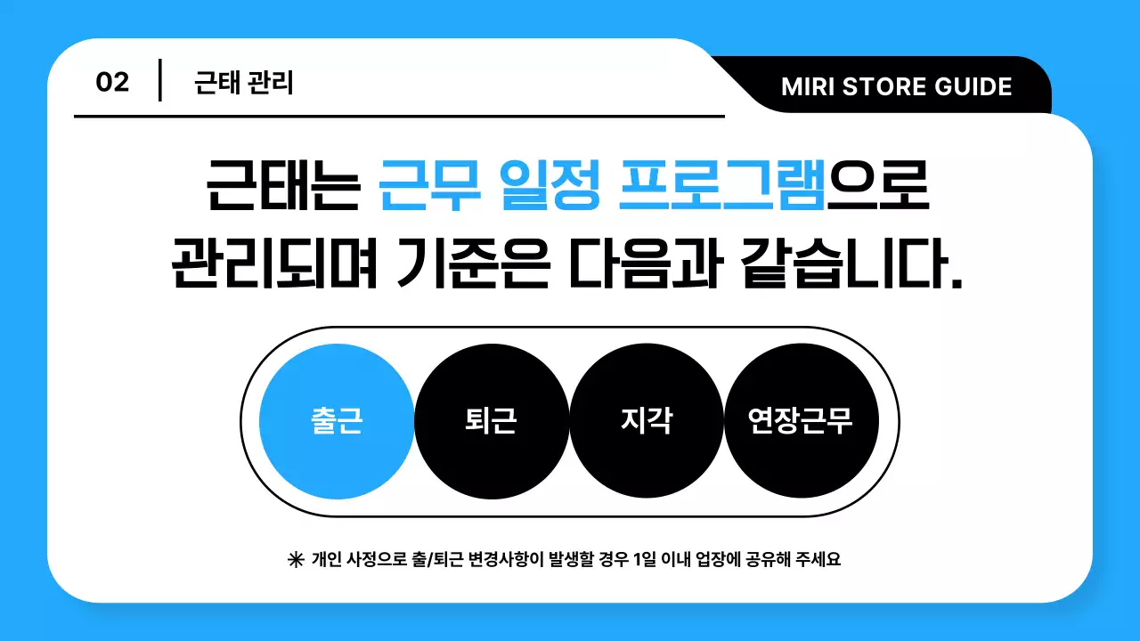 하늘색과 검정의 트렌드한 매장 운영 가이드 설명