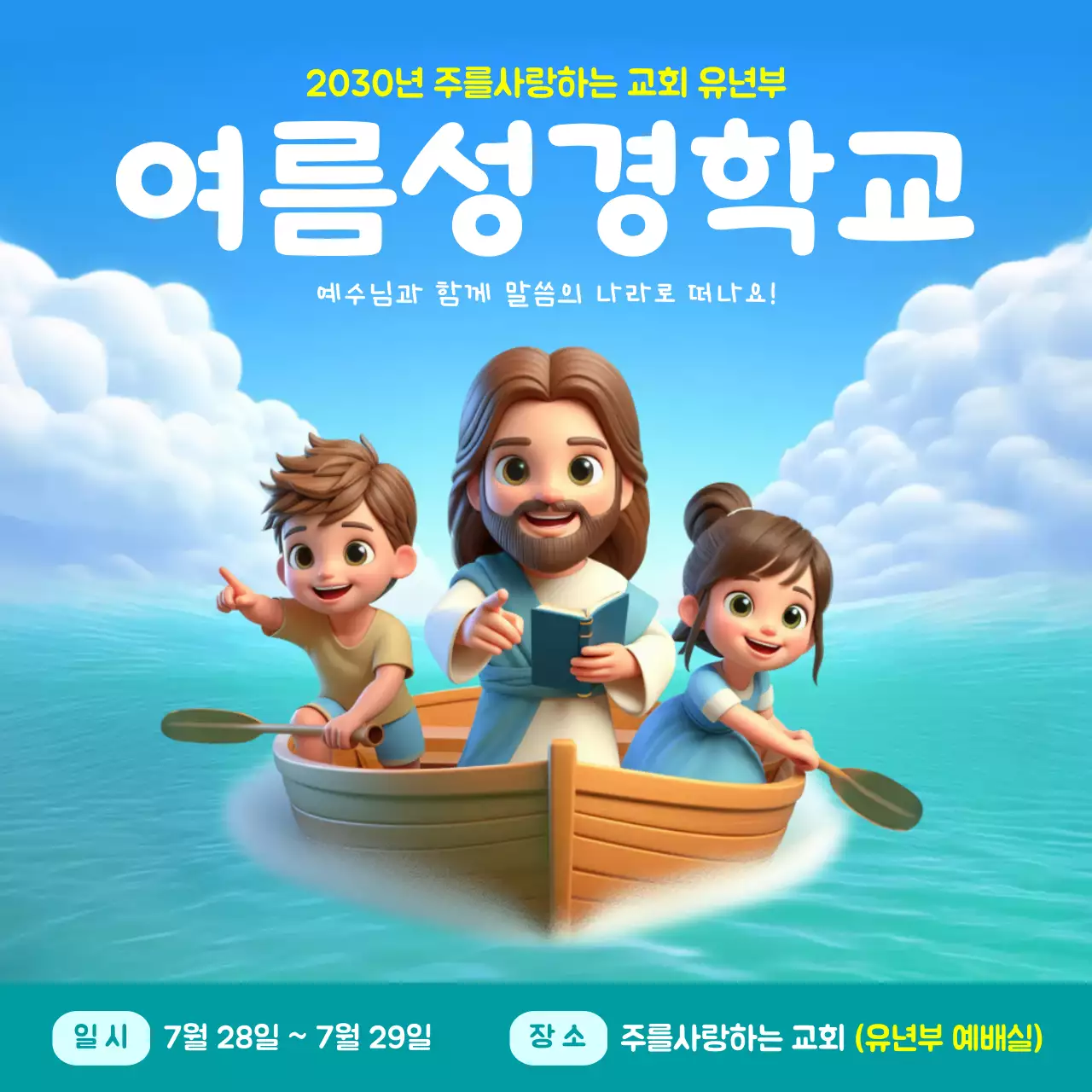 파란색 하늘 에메랄드 바다 컨셉의 3d 일러스트 여름성경학교