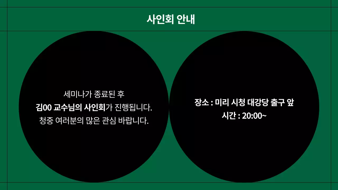 초록과 검정의 모던한 심포지엄 발표자료