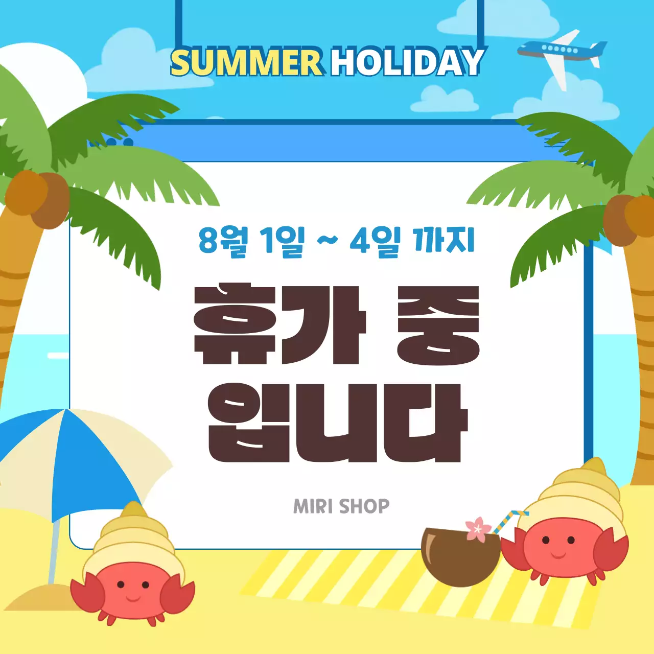 하늘색 배경의 시원한 느낌의 여름 휴가 중 입니다 안내 공지
