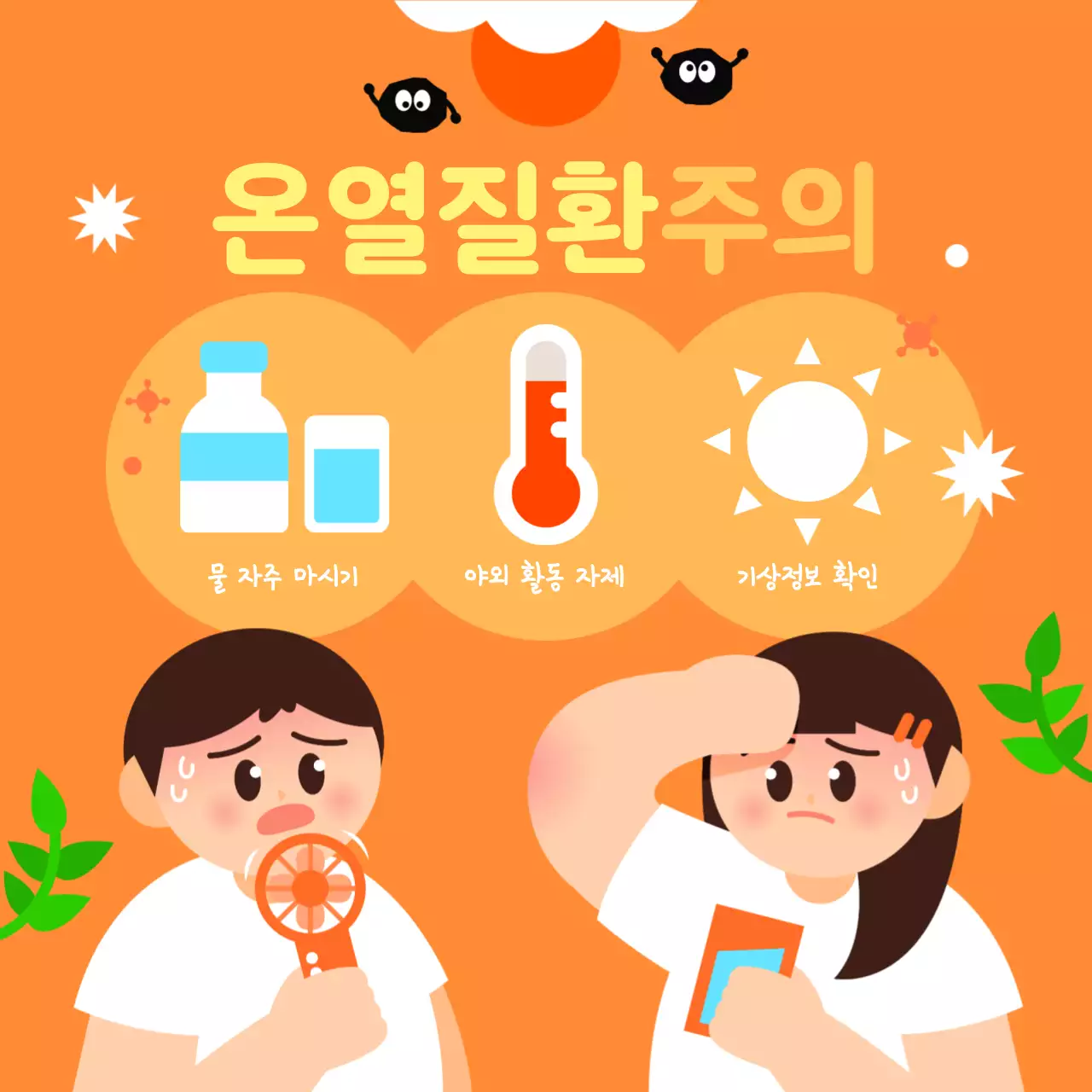 여름철 건강 안전 지키기