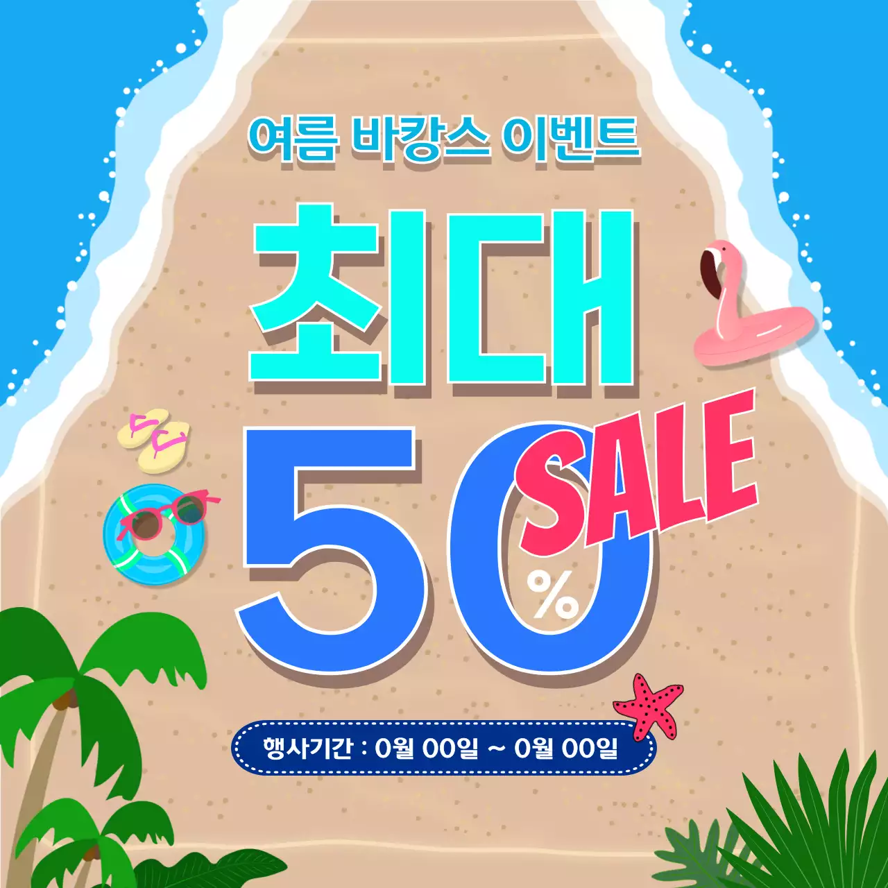 파란색 해변 일러스트 컨셉의 바캉스 세일 이벤트 안내
