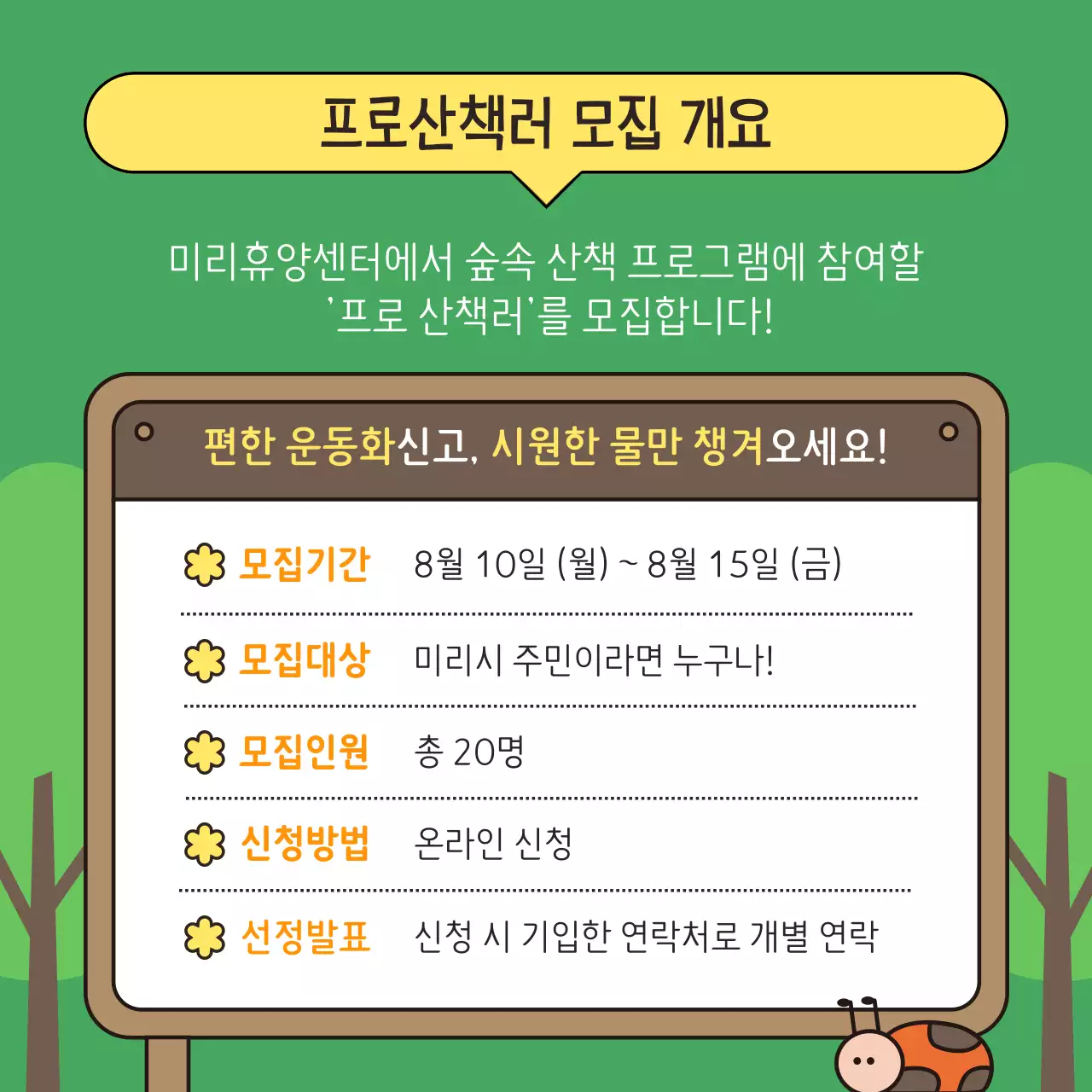초록색과 갈색의 아기자기한 힐링산책 모집 홍보