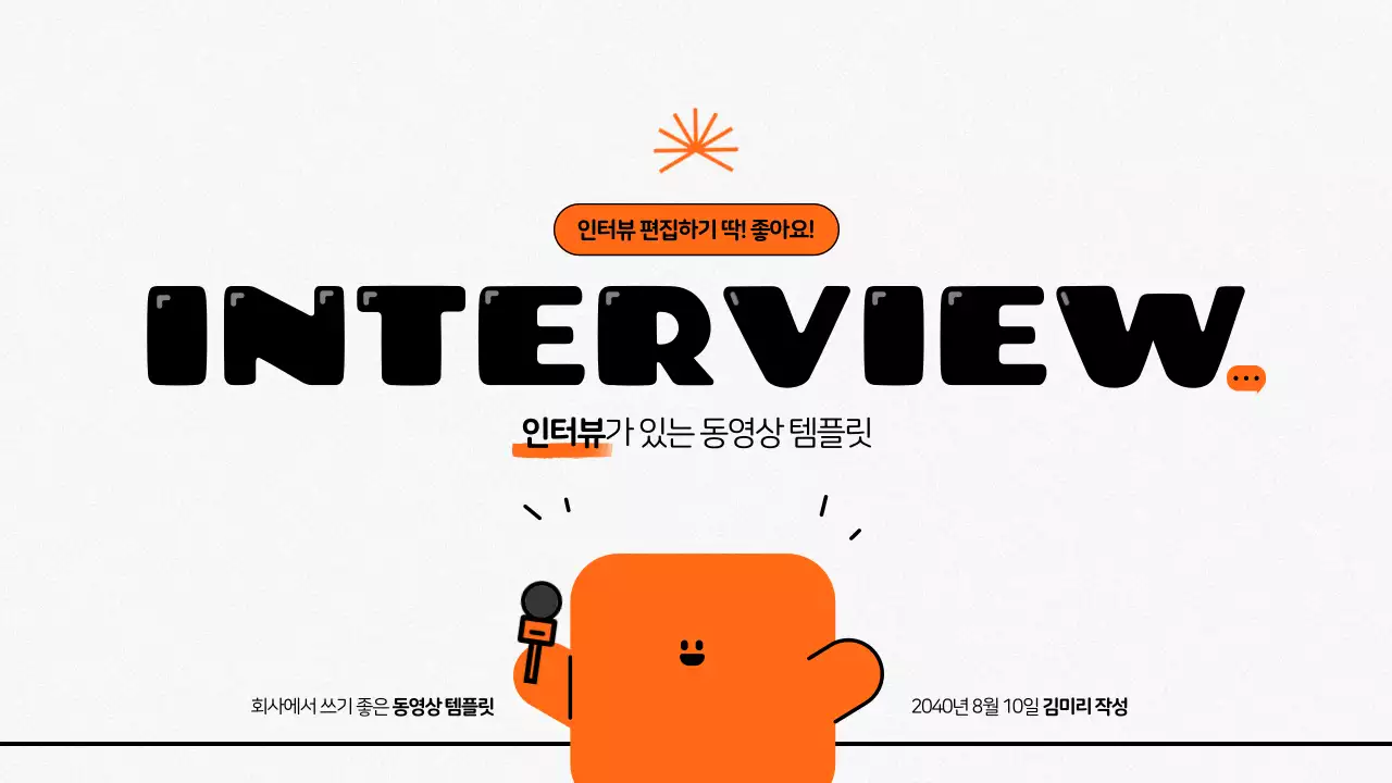 주황색과 흰색의 심플한 회사 직원 인터뷰 동영상