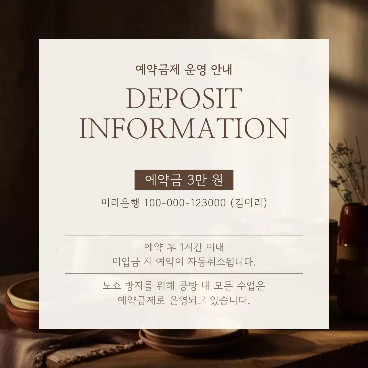 갈색의 심플한 공방 예약금 운영 안내서