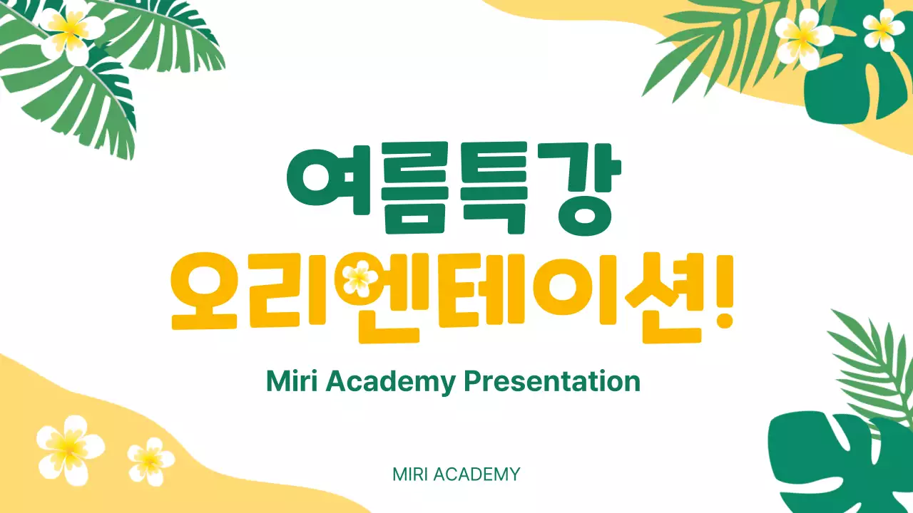 노랑과 초록의 아기자기한 방학 특강 홍보