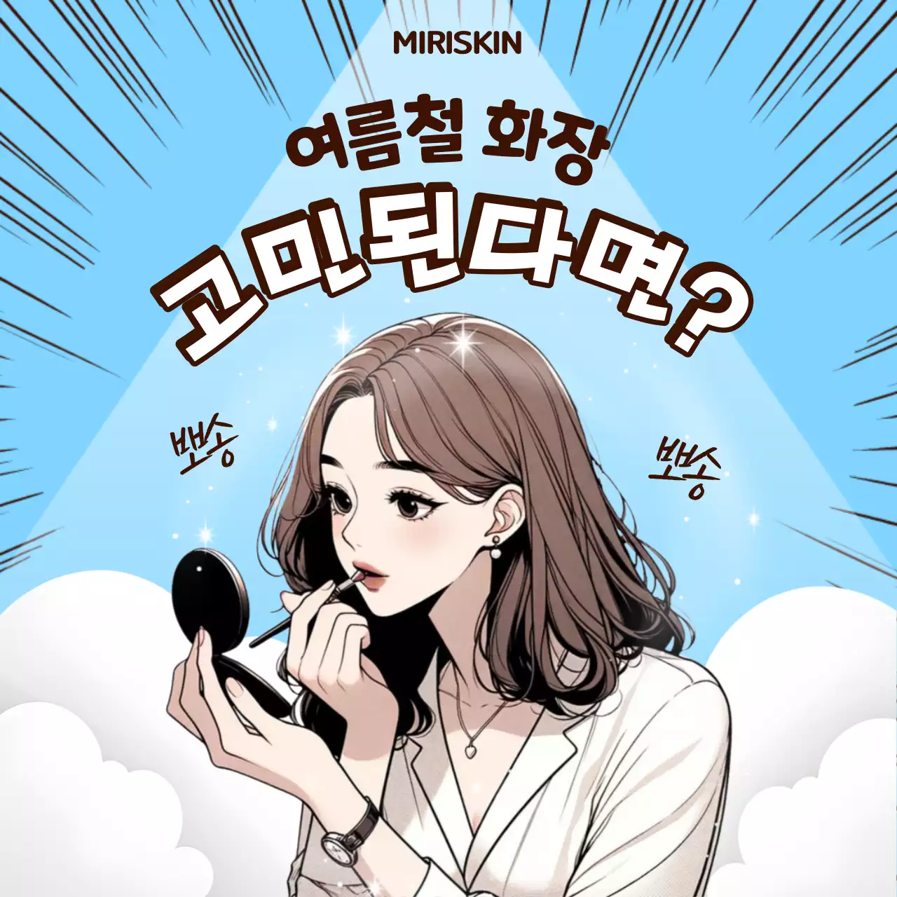 파랑과 하늘색의 강조된 여름철 화장법 정보