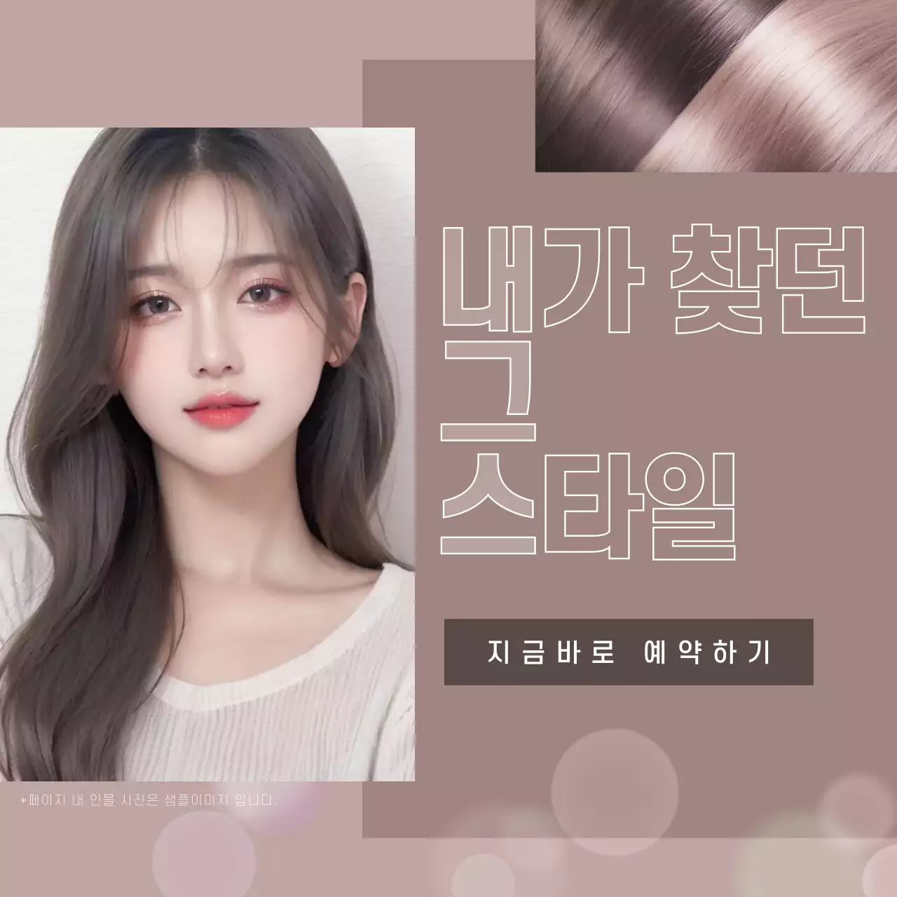 베이지색과 아이보리색의 모던한 헤어숍 홍보