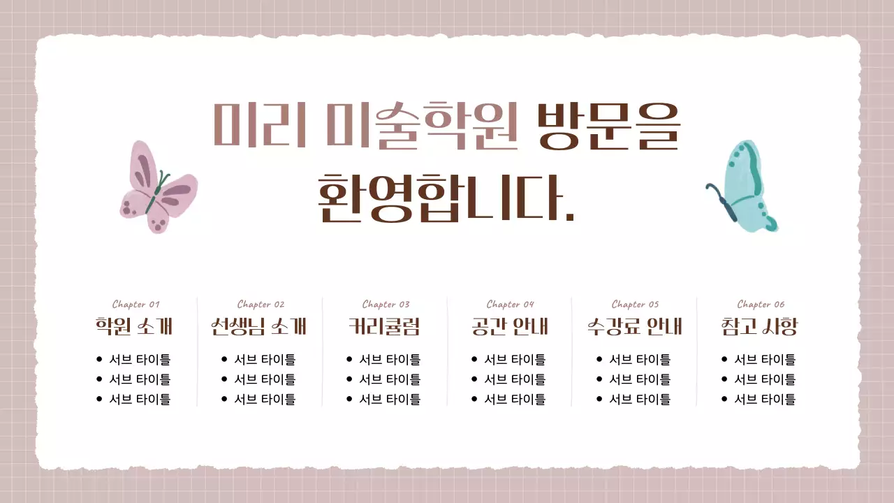 베이지색과 갈색의 아기자기한 미술학원 소개서