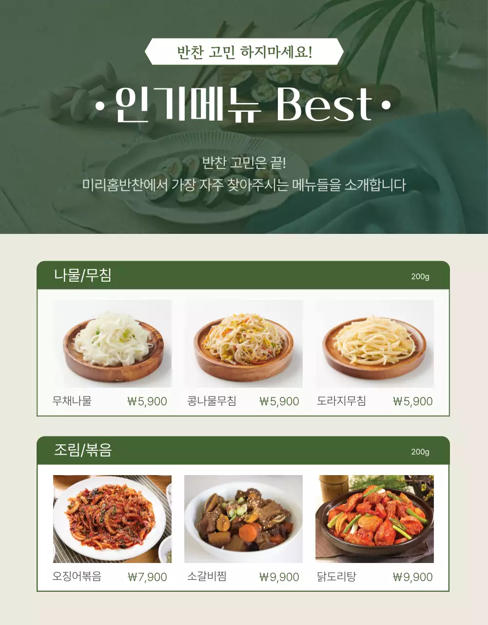 초록색과 베이지색의 심플한 반찬가게 홍보