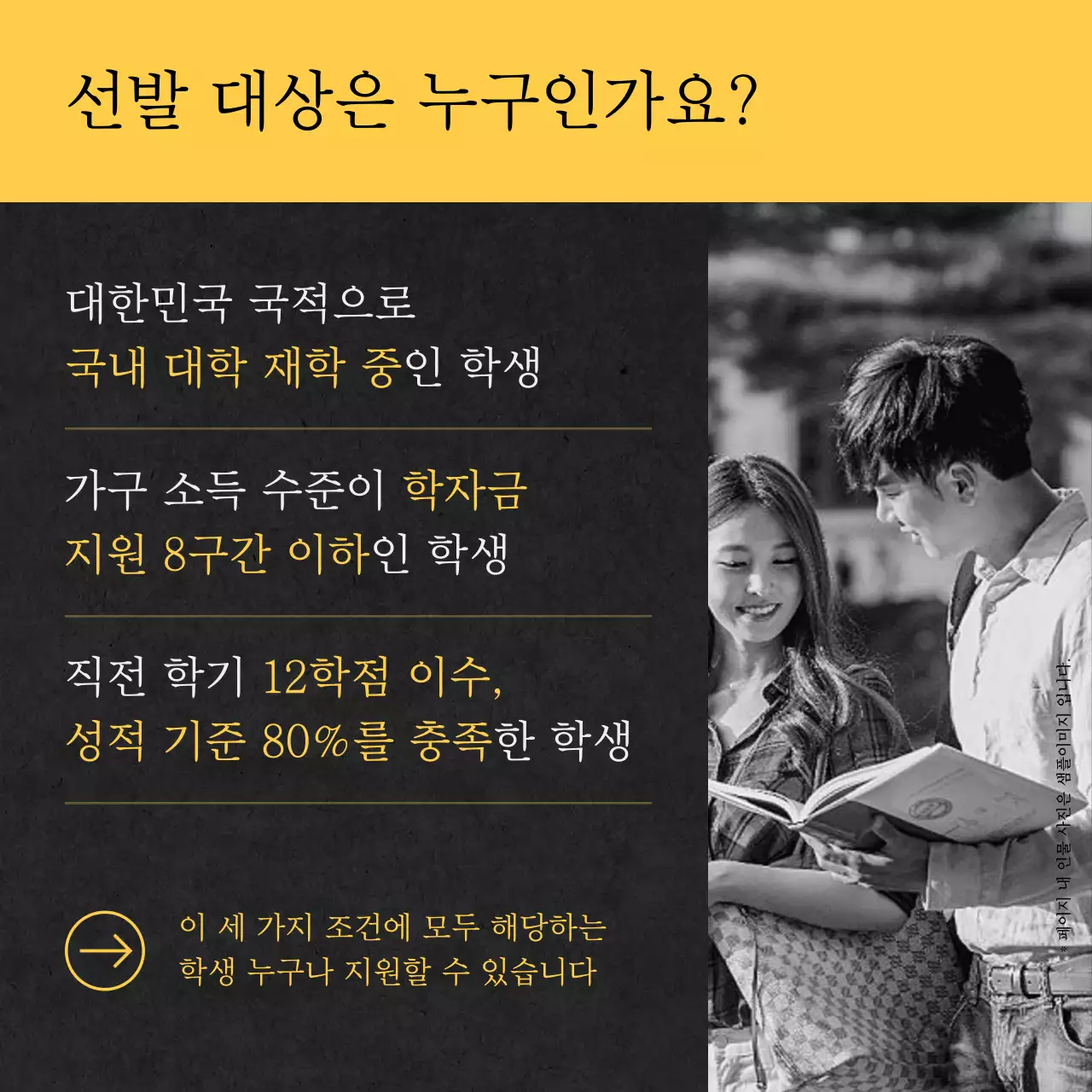 노랑과 검정의 심플한 장학금 지원 정보